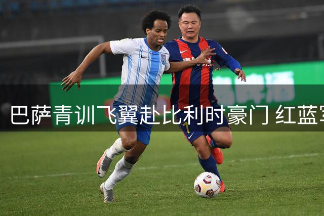 巴萨青训飞翼赴比利时豪门 红蓝军团意外获500万转会分成