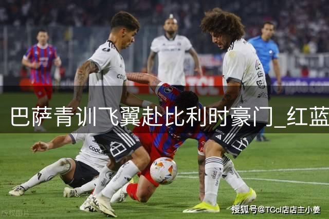 巴萨青训飞翼赴比利时豪门 红蓝军团意外获500万转会分成