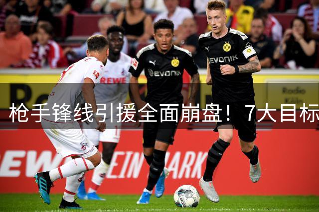 枪手锋线引援全面崩盘！7大目标尽失 阿尔特塔急寻B计划