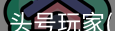 头号玩家官网